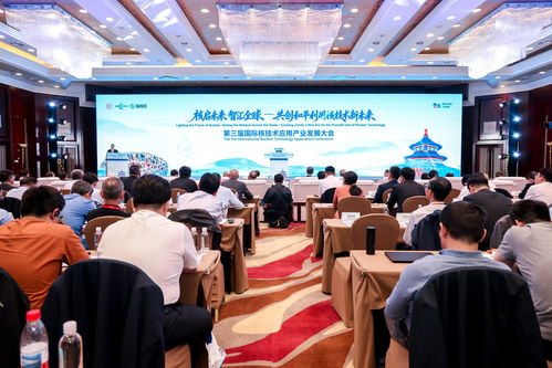 第三届国际核技术应用产业发展大会在京开幕 推动技术开发与技术咨询协同发展