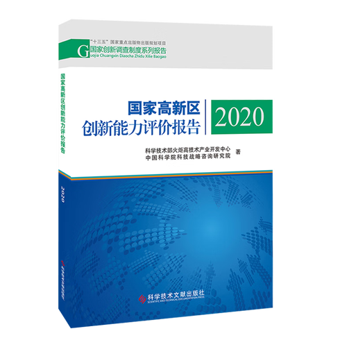 国家高新区创新能力评价报告2020解读 技术开发现状与运行机制分析