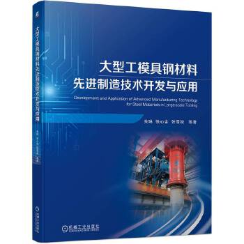 大型工模具钢材料先进制造技术开发与应用技术咨询